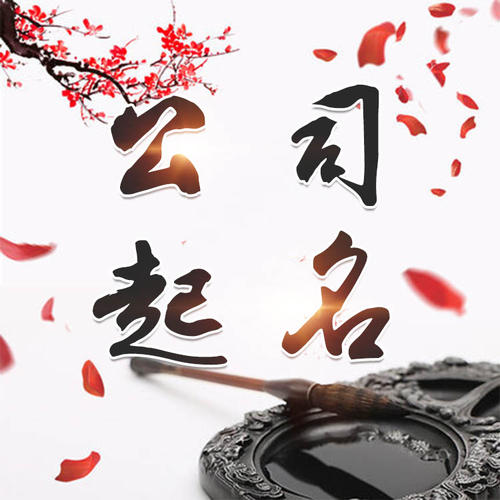 高县公司起名_找田馥连起名
