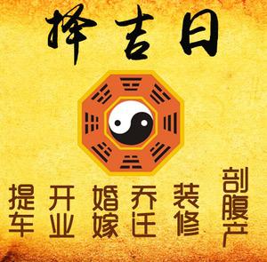 高县择吉日