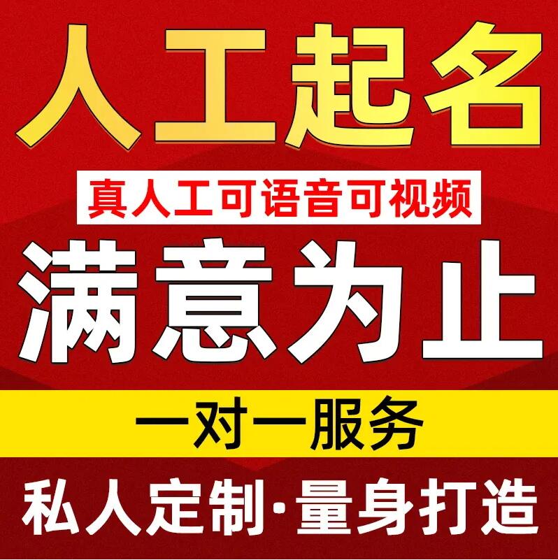  高县取名/改名 找田老师