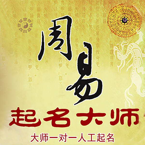 高县起名大师 高县大师起名 找田大师 41年起名经验